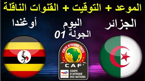 موعد مباراة الجزائر و اوغندا
